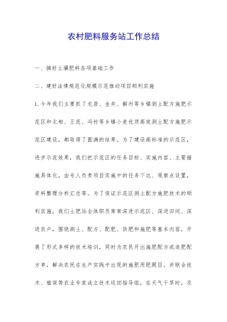 农村肥料服务站工作总结-
