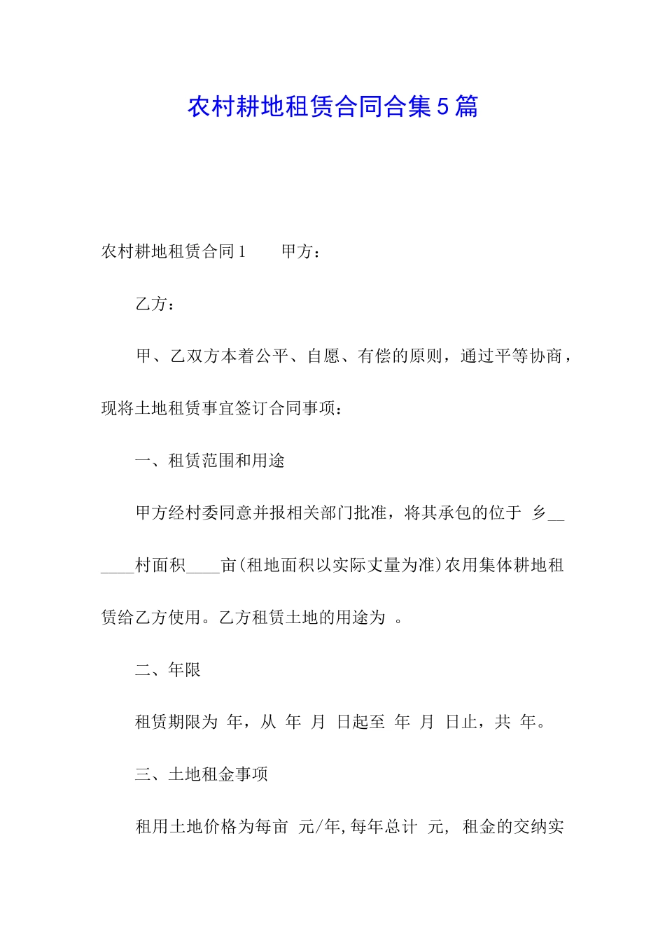 农村耕地租赁合同合集5篇_第1页