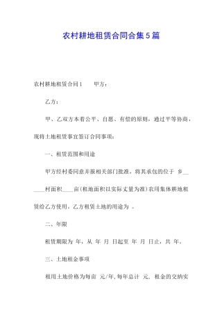 农村耕地租赁合同合集5篇