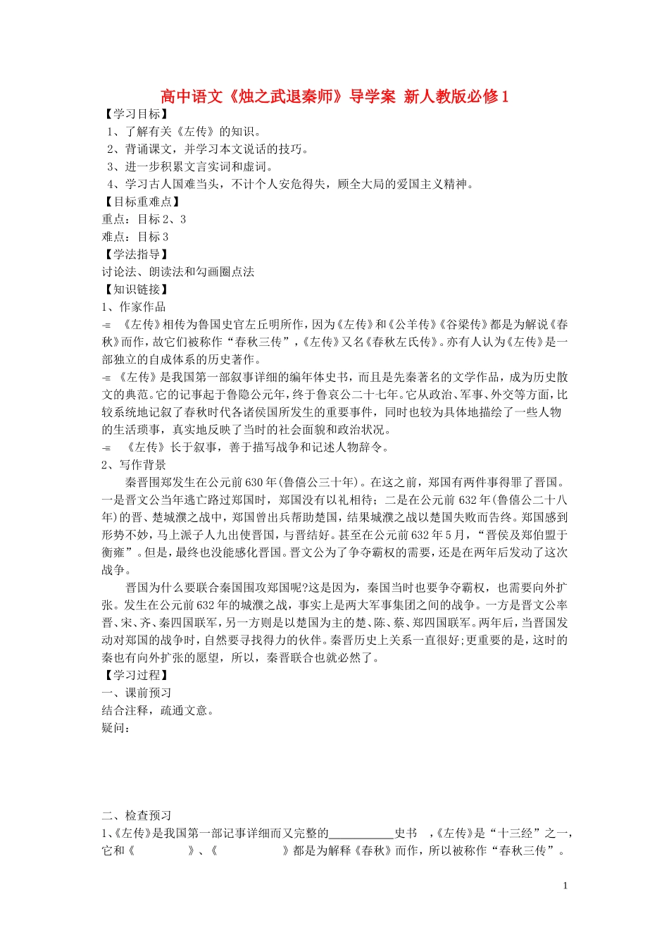 高中语文《烛之武退秦师》导学案 新人教版必修1_第1页