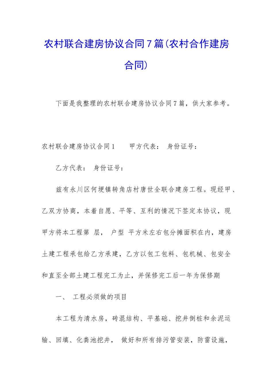 农村联合建房协议合同7篇_第1页