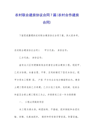 农村联合建房协议合同7篇