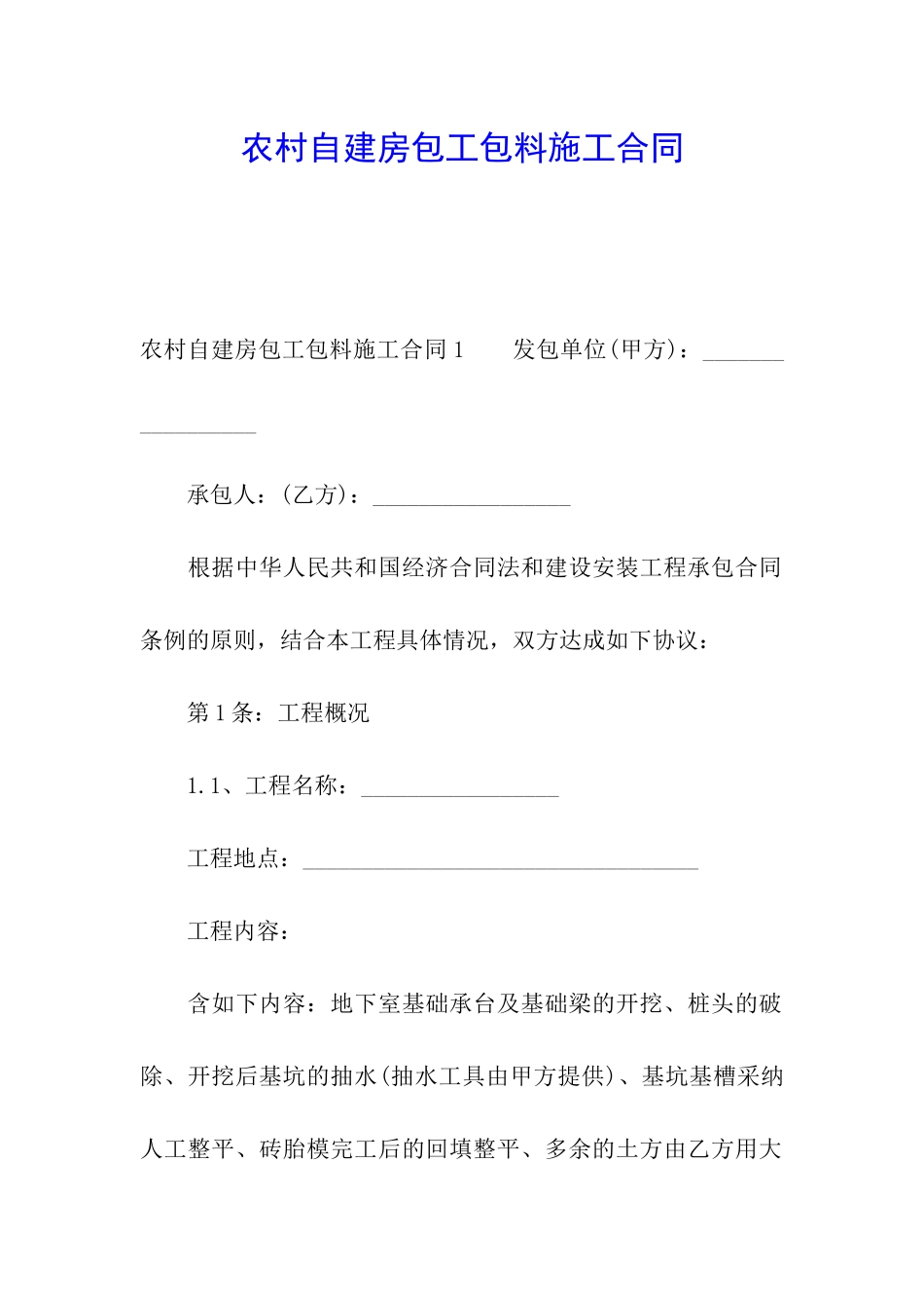 农村自建房包工包料施工合同_第1页