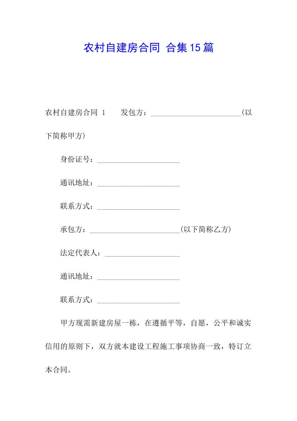 农村自建房合同-合集15篇_第1页