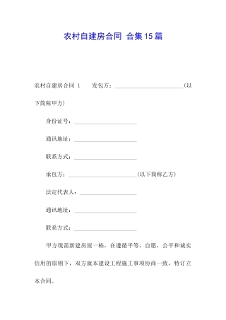 农村自建房合同-合集15篇