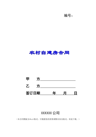 农村自建房合同