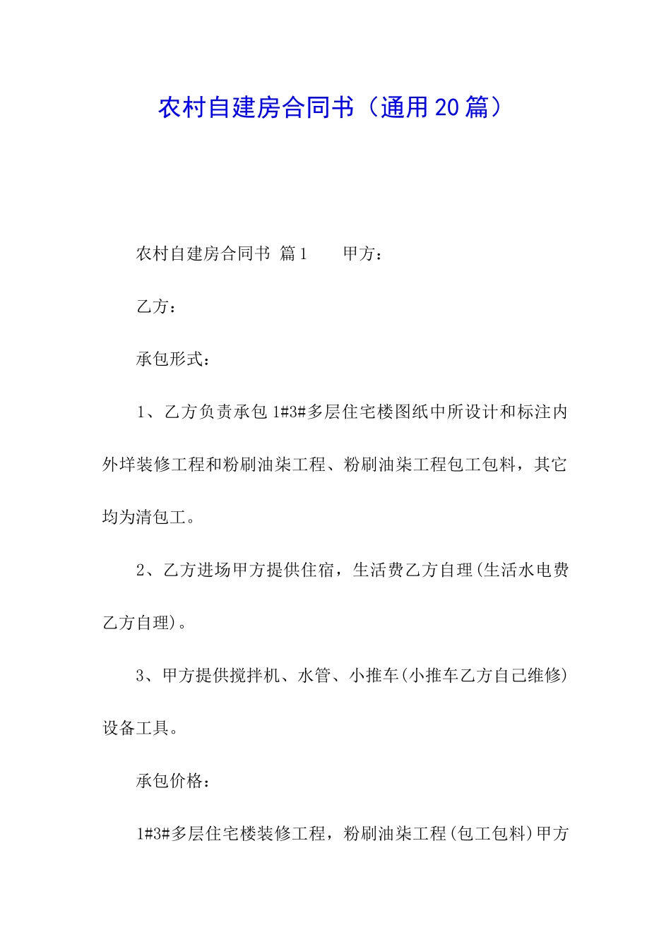 农村自建房合同书(通用20篇)_第1页