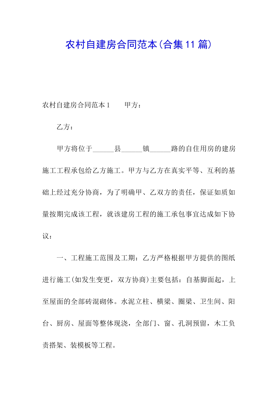 农村自建房合同范本(合集11篇)_第1页