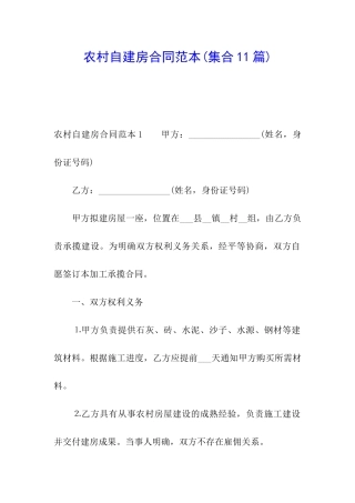 农村自建房合同范本(集合11篇)