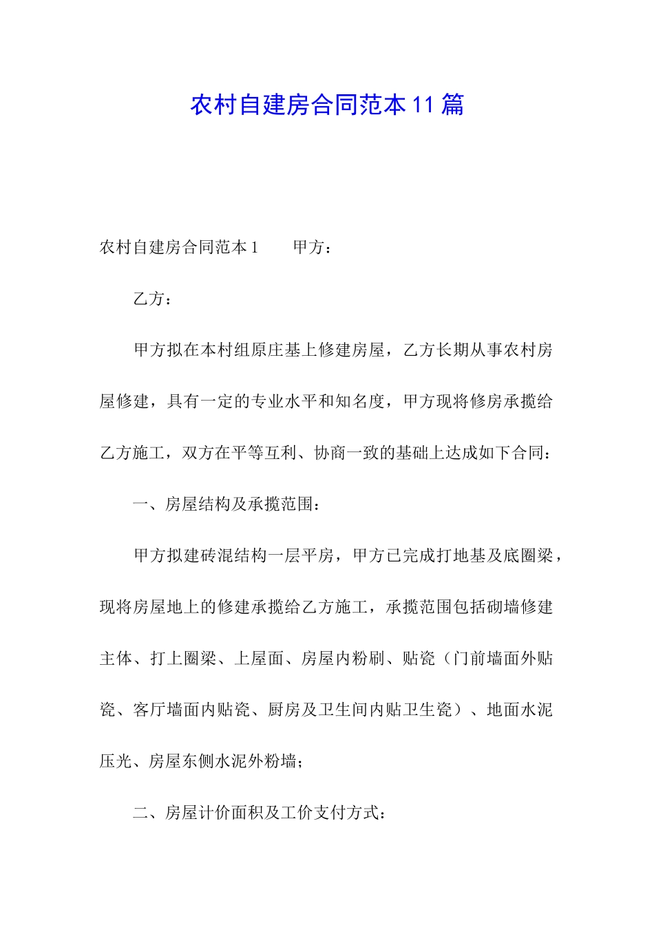 农村自建房合同范本11篇_第1页