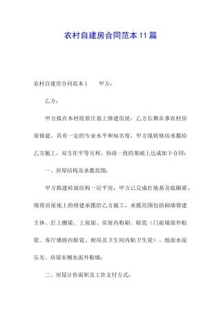 农村自建房合同范本11篇