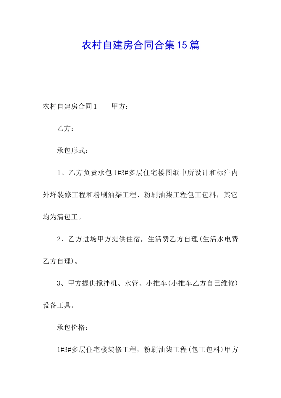 农村自建房合同合集15篇_第1页