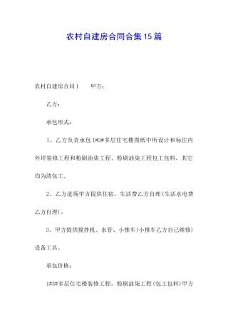 农村自建房合同合集15篇