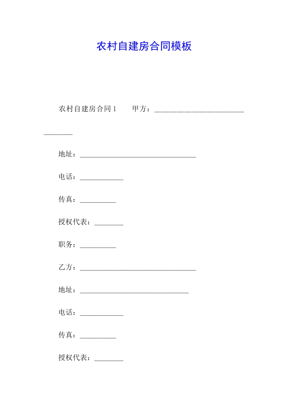 农村自建房合同模板_第1页