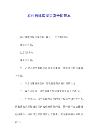 农村自建房屋买卖合同范本