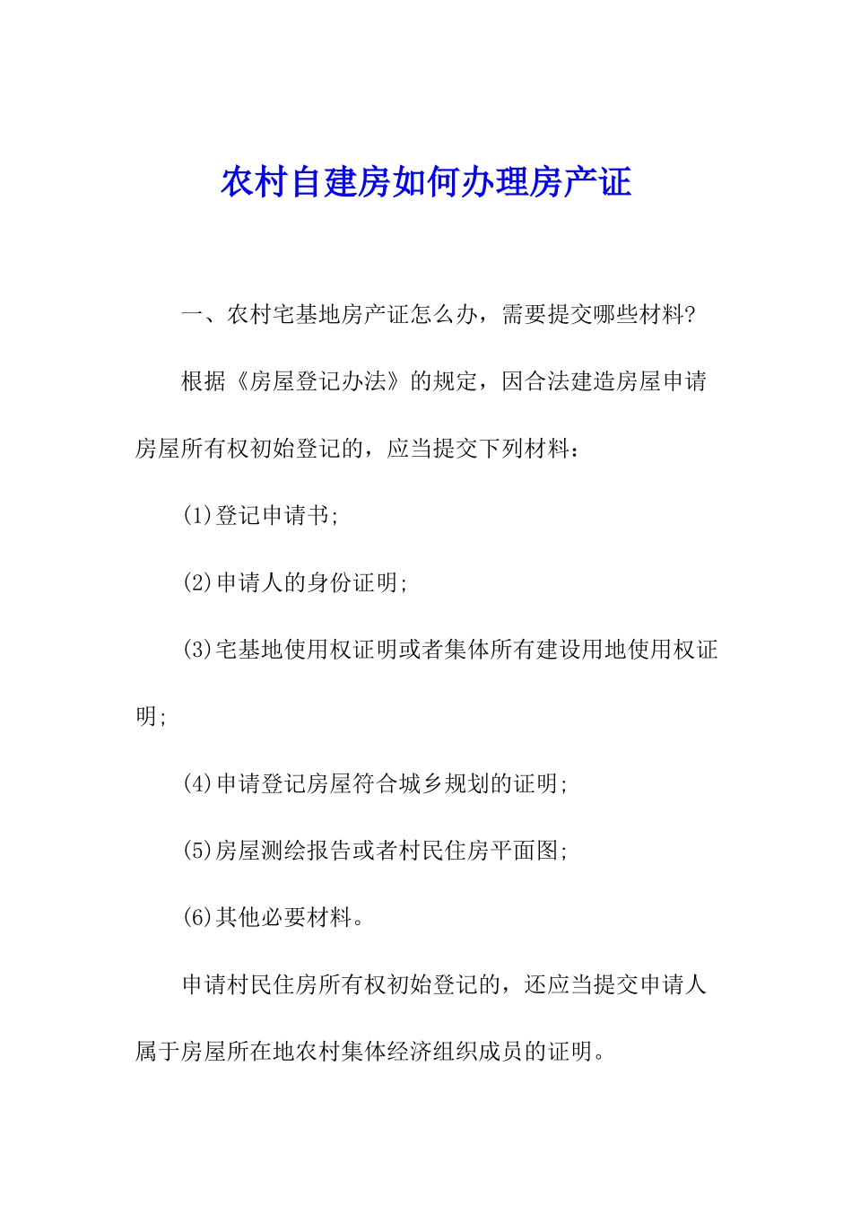 农村自建房如何办理房产证_第1页