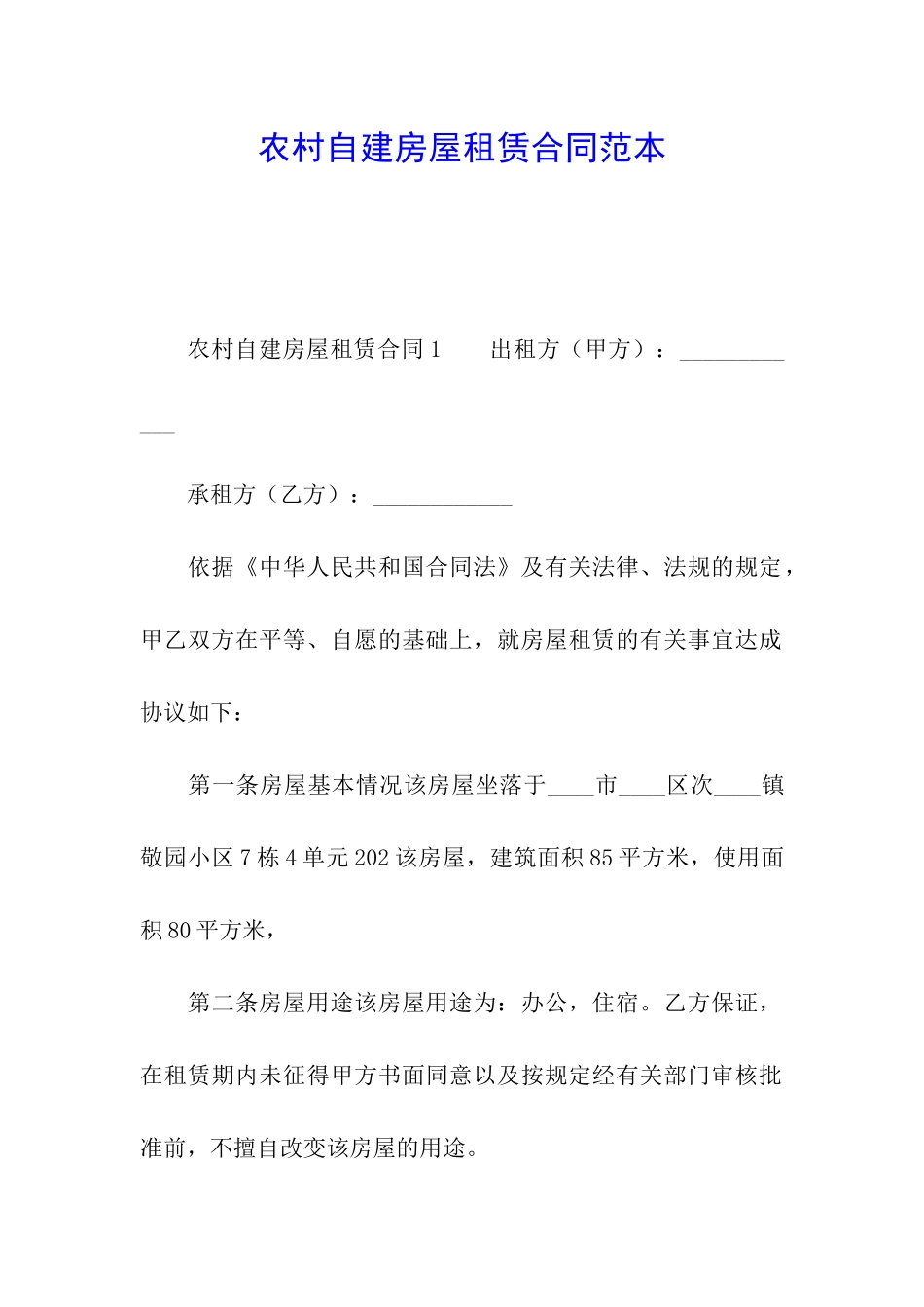 农村自建房屋租赁合同范本_第1页