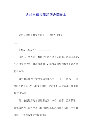 农村自建房屋租赁合同范本