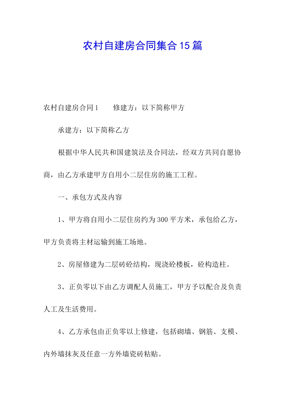 农村自建房合同集合15篇_第1页