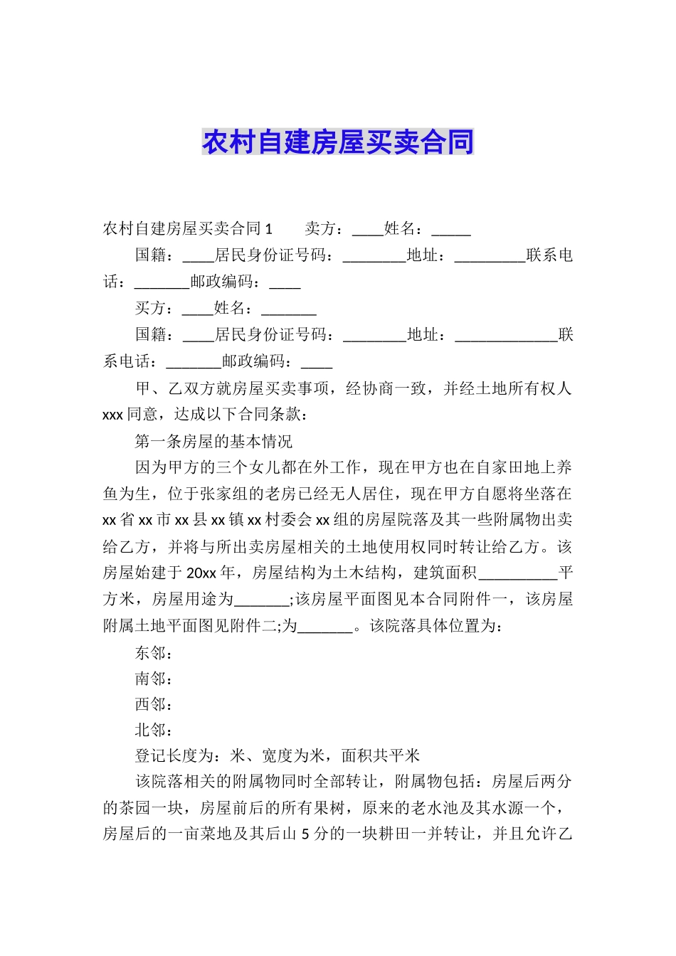 农村自建房屋买卖合同_第1页