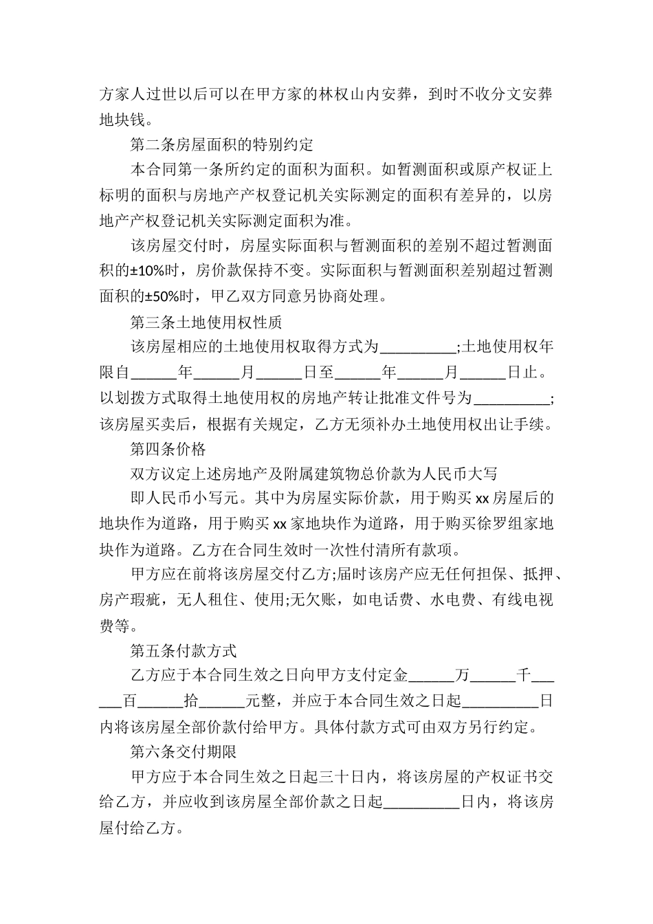 农村自建房屋买卖合同_第2页