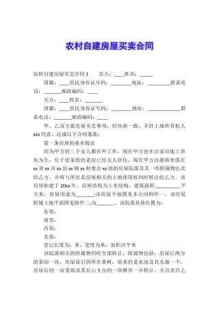 农村自建房屋买卖合同
