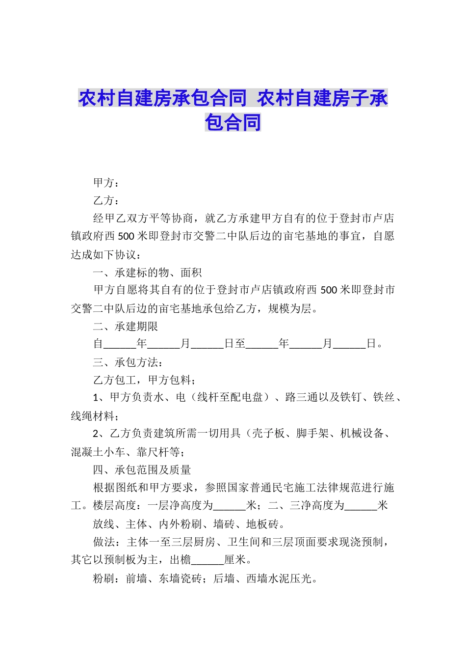 农村自建房承包合同-农村自建房子承包合同_第1页