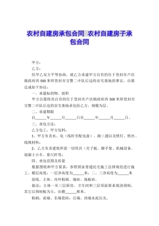 农村自建房承包合同-农村自建房子承包合同