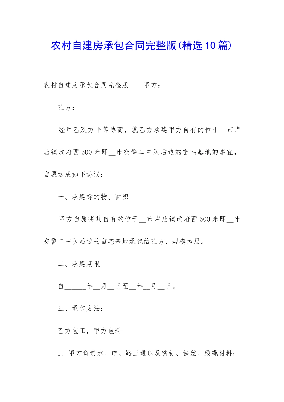 农村自建房承包合同完整版_第1页