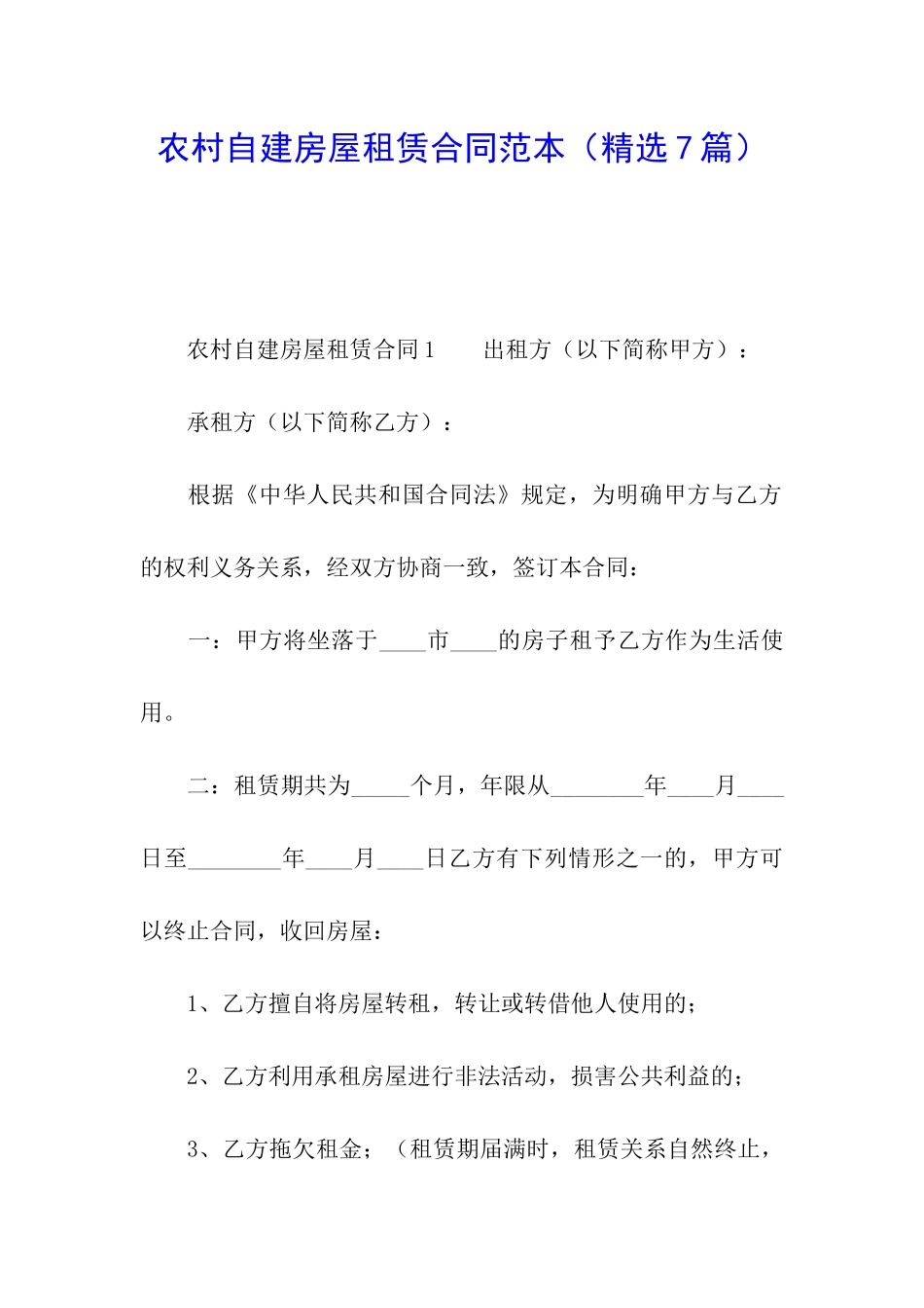 农村自建房屋租赁合同范本(精选7篇)_第1页