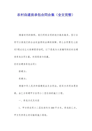 农村自建房承包合同合集