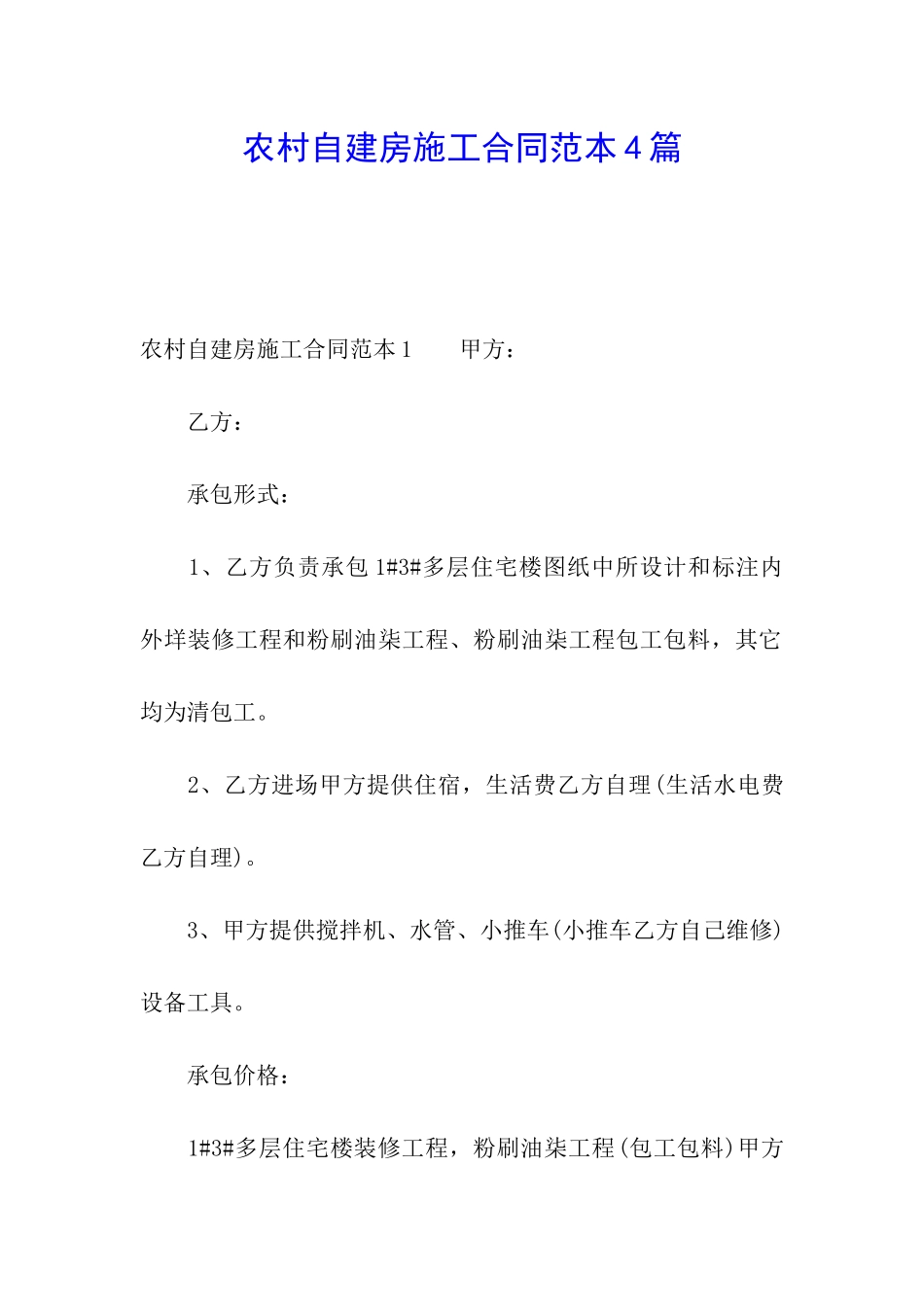 农村自建房施工合同范本4篇_第1页