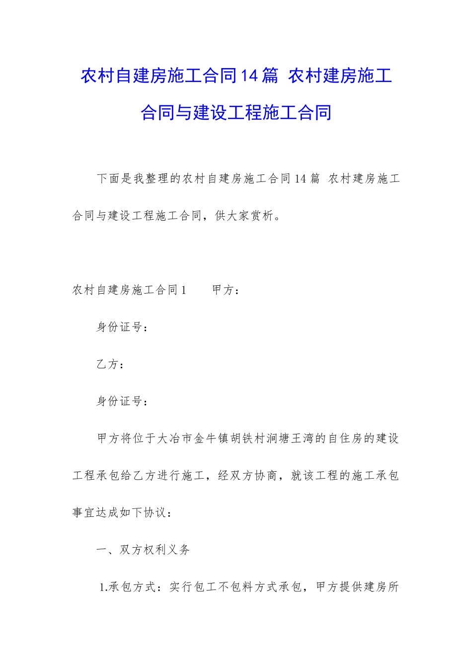农村自建房施工合同14篇-农村建房施工合同与建设工程施工合同_第1页