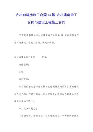 农村自建房施工合同14篇-农村建房施工合同与建设工程施工合同