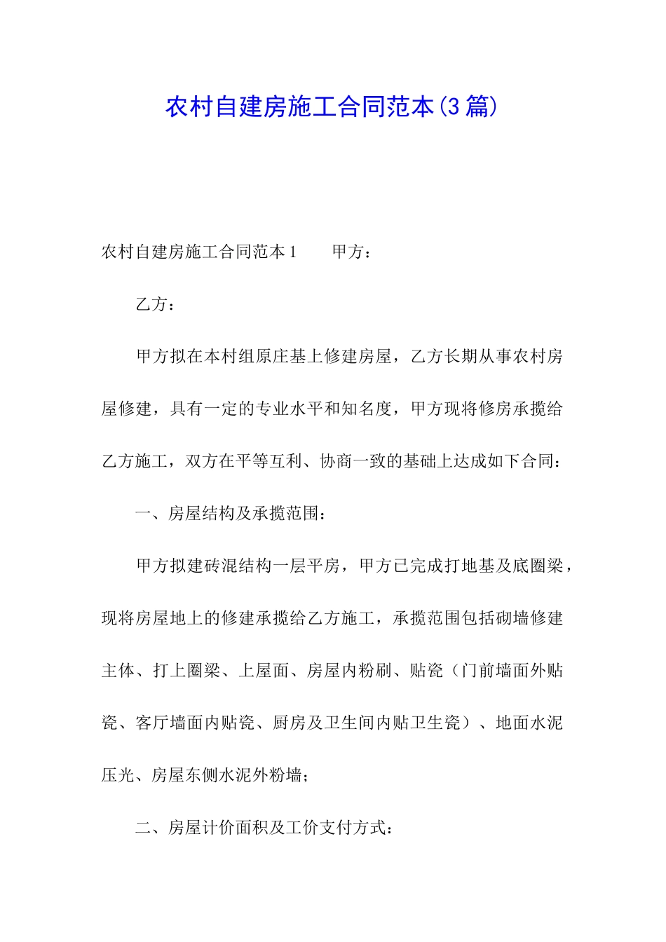 农村自建房施工合同范本_第1页