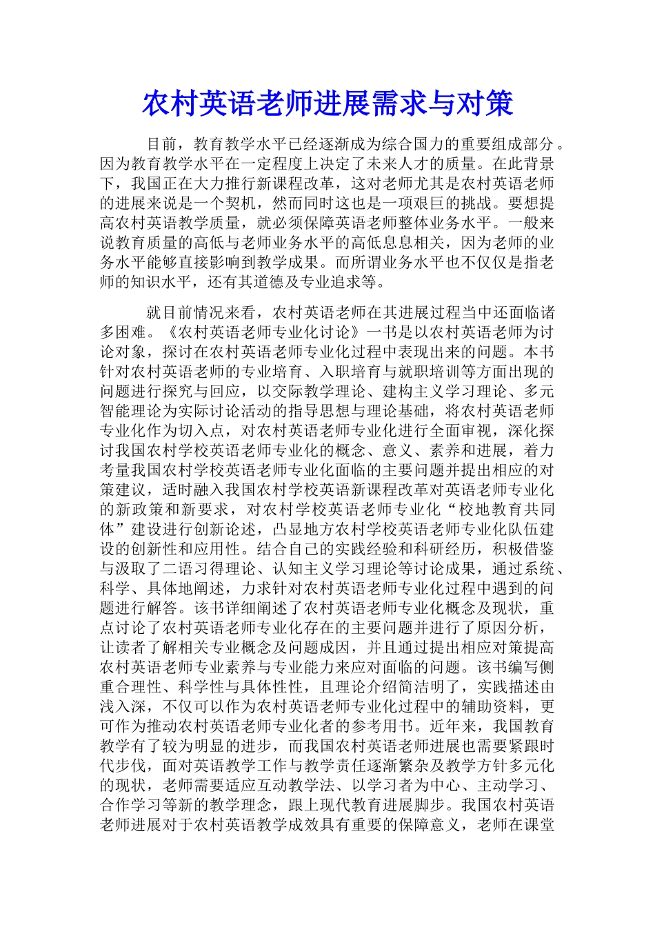 农村英语教师发展需求与对策_第1页