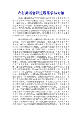 农村英语教师发展需求与对策