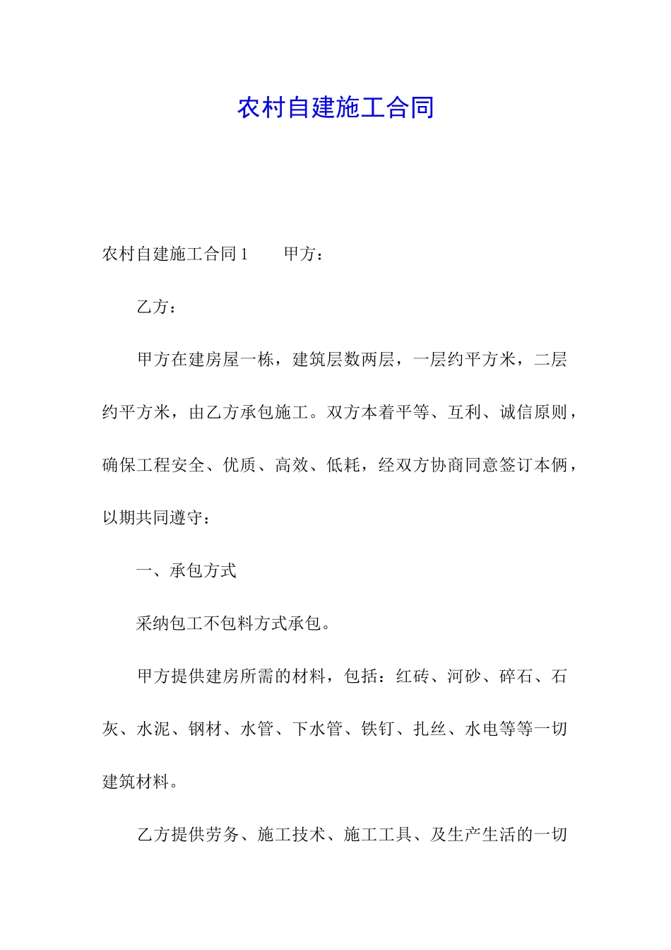 农村自建施工合同_第1页