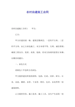 农村自建施工合同