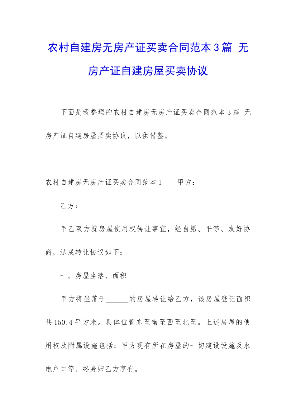 农村自建房无房产证买卖合同范本3篇-无房产证自建房屋买卖协议_第1页