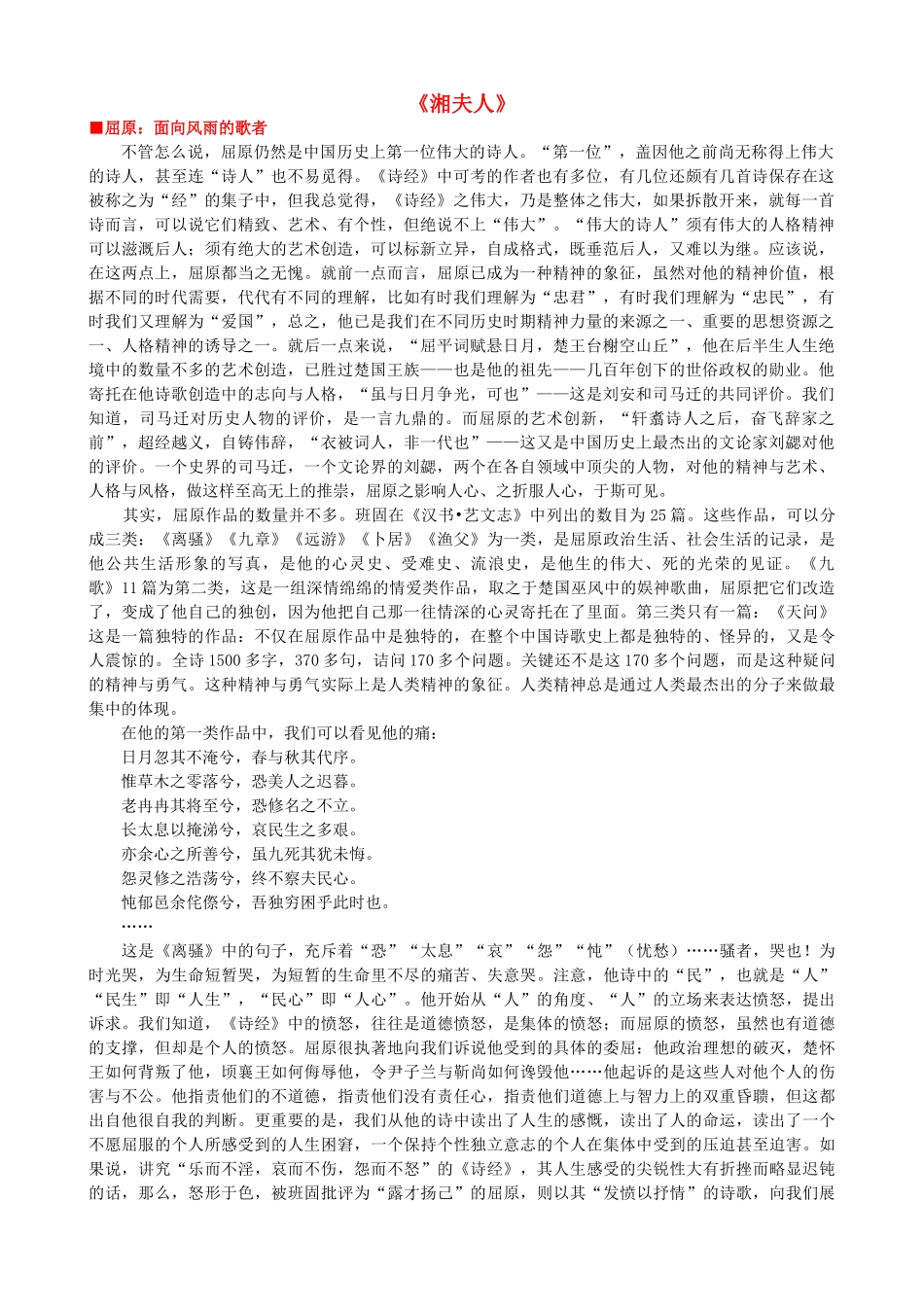 高中语文《湘夫人》作品赏析 新人教版选修《中国古代诗歌散文欣赏》-新人教版高二《中国古代诗歌散文欣赏》语文素材_第1页