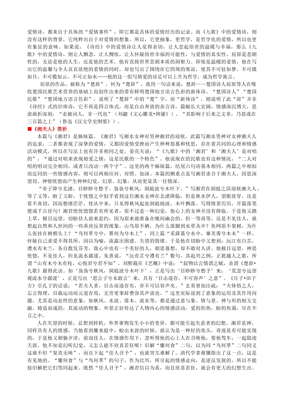高中语文《湘夫人》作品赏析 新人教版选修《中国古代诗歌散文欣赏》-新人教版高二《中国古代诗歌散文欣赏》语文素材_第3页