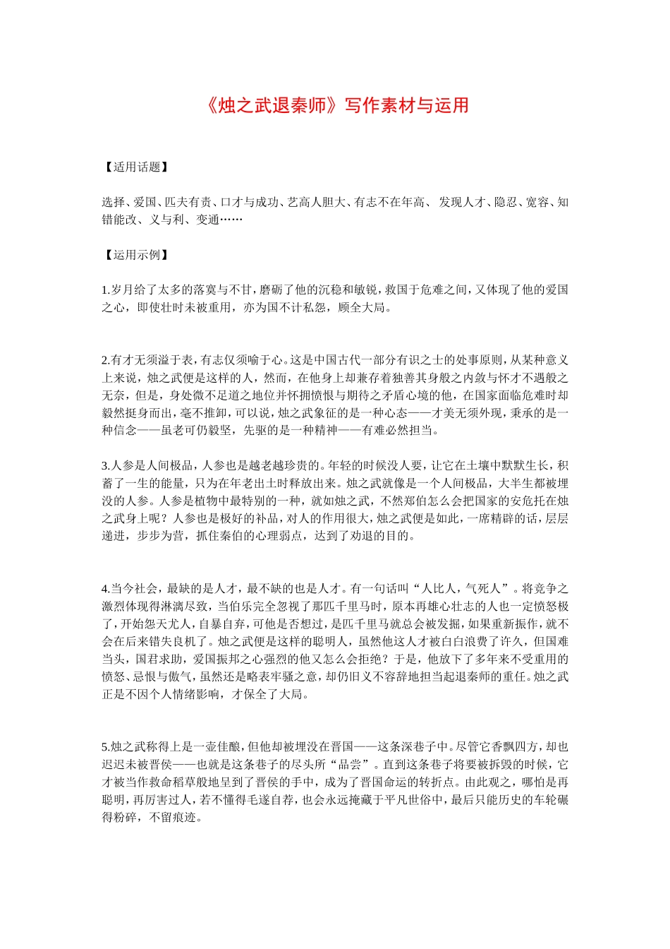 高中语文《烛之武退秦师》写作素材与运用新人教版必修1_第1页