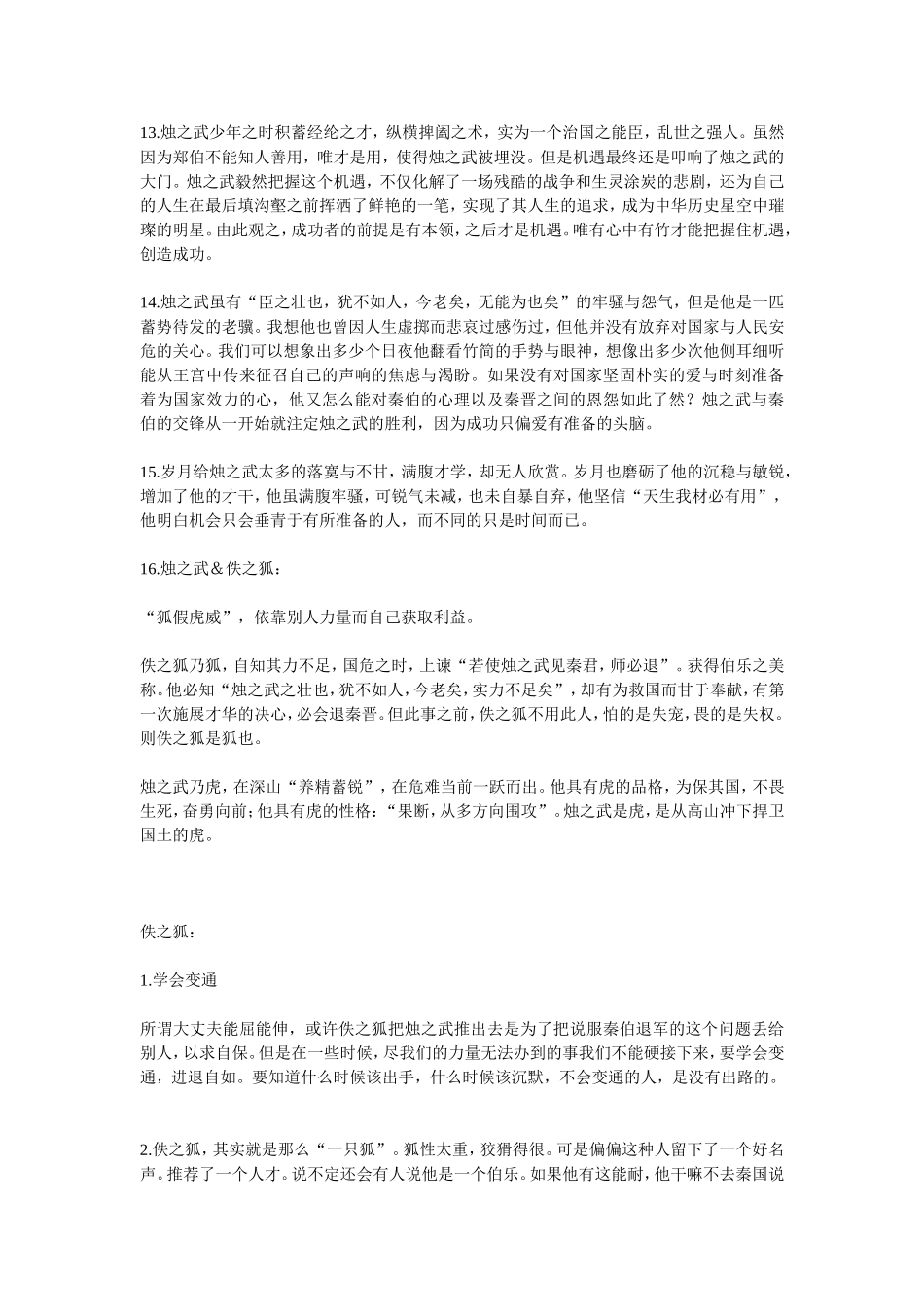 高中语文《烛之武退秦师》写作素材与运用新人教版必修1_第3页