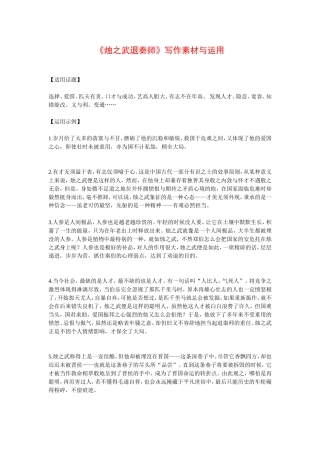 高中语文《烛之武退秦师》写作素材与运用新人教版必修1