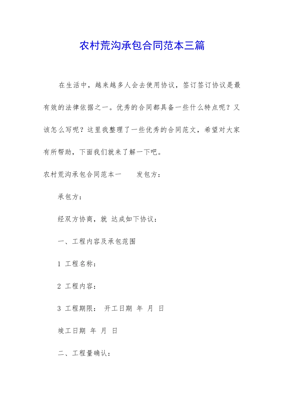 农村荒沟承包合同范本三篇_第1页