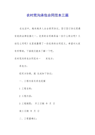 农村荒沟承包合同范本三篇