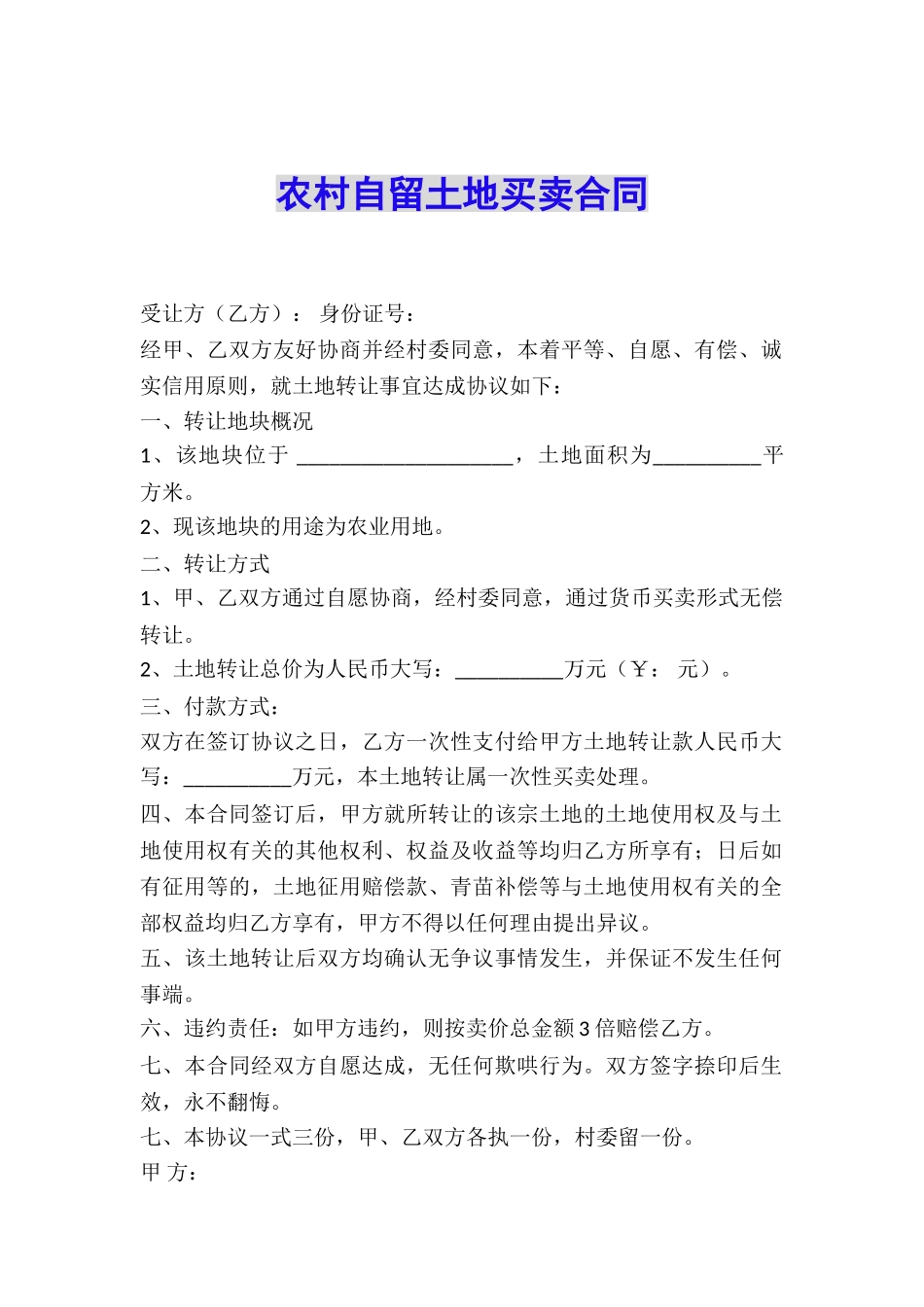 农村自留土地买卖合同_第1页