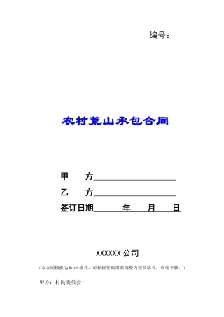 农村荒山承包合同-