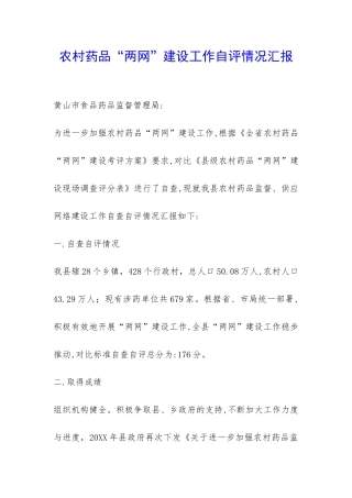 农村药品“两网”建设工作自评情况汇报-